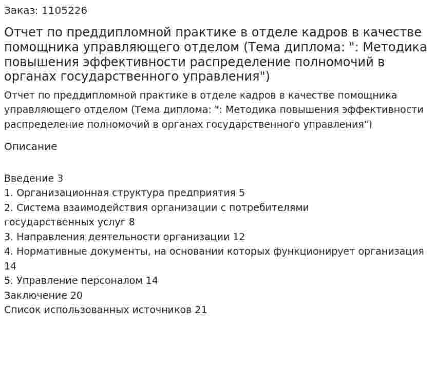 Отчет по преддипломной практике в отделе кадров в качестве помощника управляющего отделом (Тема диплома: ": Методика повышения эффективности распределение полномочий в органах государственного управления") 