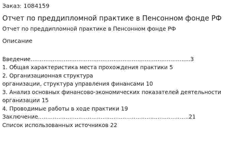 Отчет по преддипломной практике в Пенсонном фонде РФ 