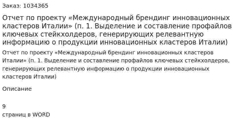 Отчет по проекту  «Международный брендинг  инновационных кластеров Италии»  (п. 1. Выделение и составление профайлов ключевых стейкхолдеров, генерирующих релевантную информацию о продукции инновационных кластеров Италии) 