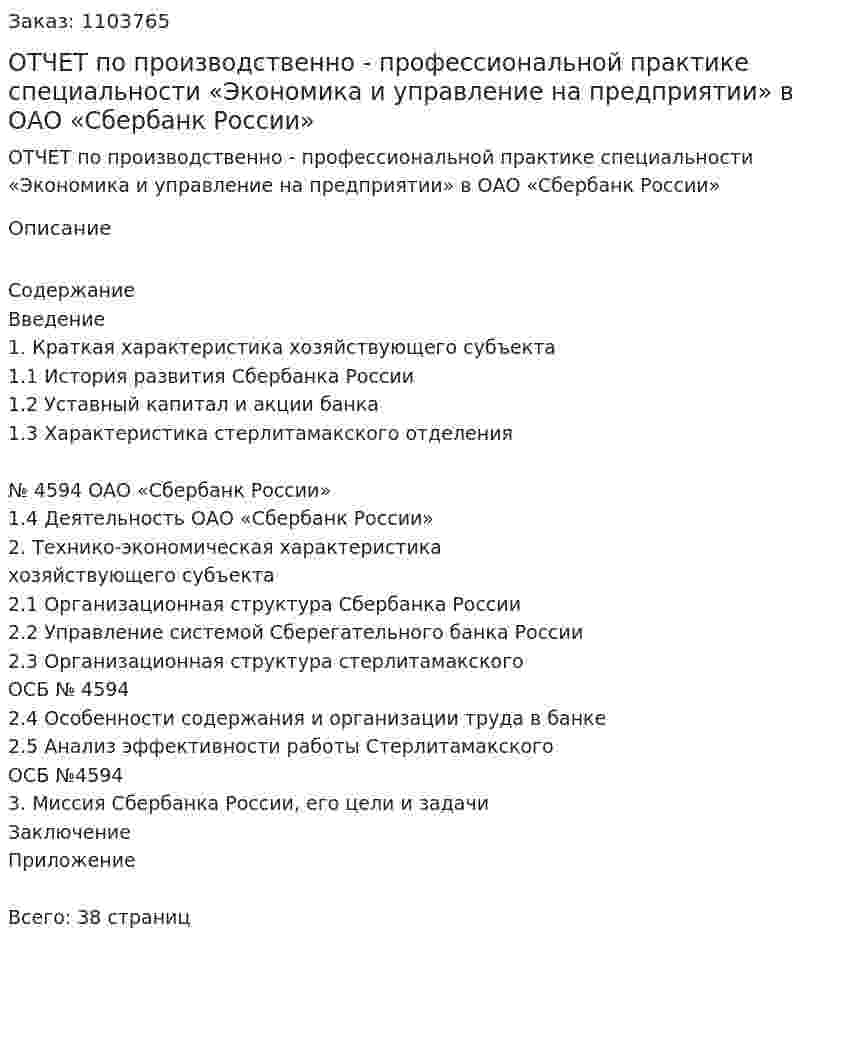 ОТЧЕТ по производственно - профессиональной практике  специальности «Экономика и управление на предприятии»  в ОАО «Сбербанк России» 