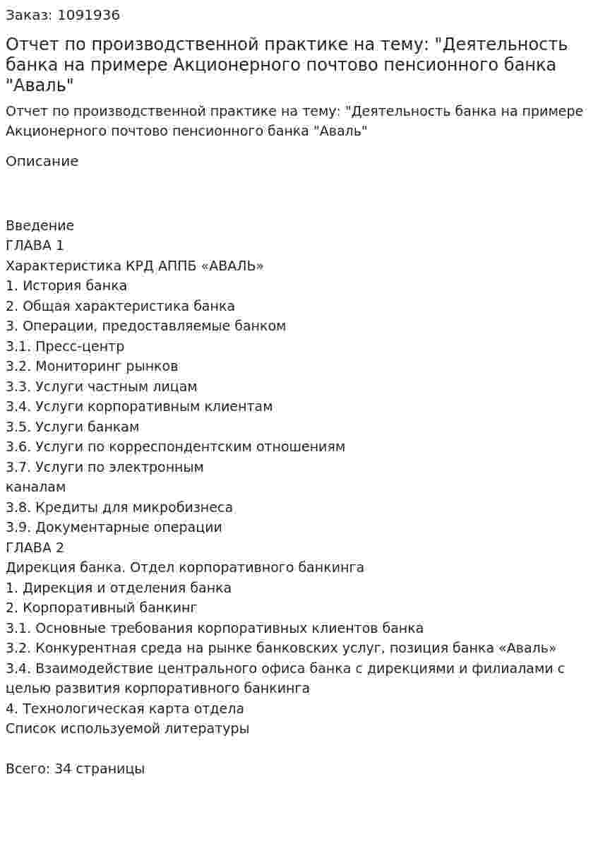 Отчет по производственной практике  на тему: "Деятельность банка на примере Акционерного почтово пенсионного банка "Аваль" 