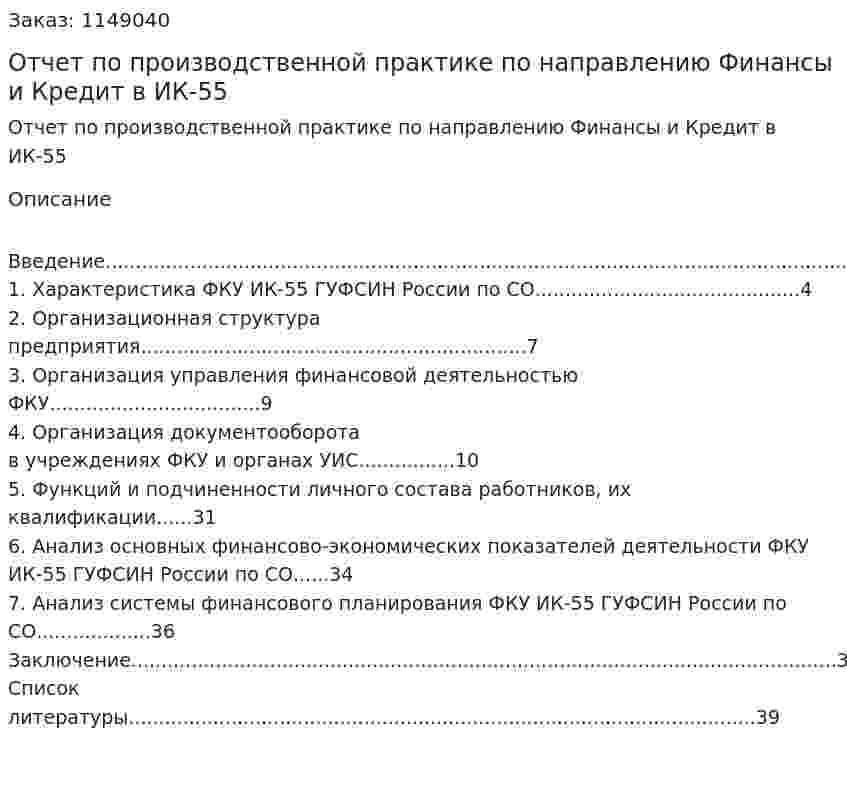 Отчет по производственной практике по направлению Финансы и Кредит в ИК-55 