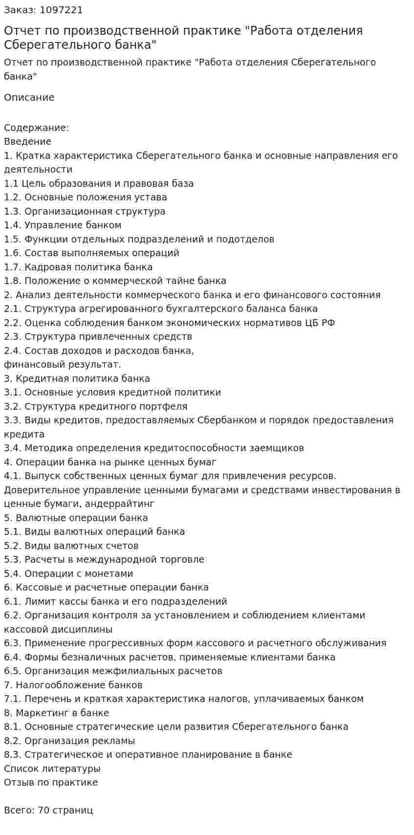 Отчет по производственной практике "Работа отделения Сберегательного банка" 