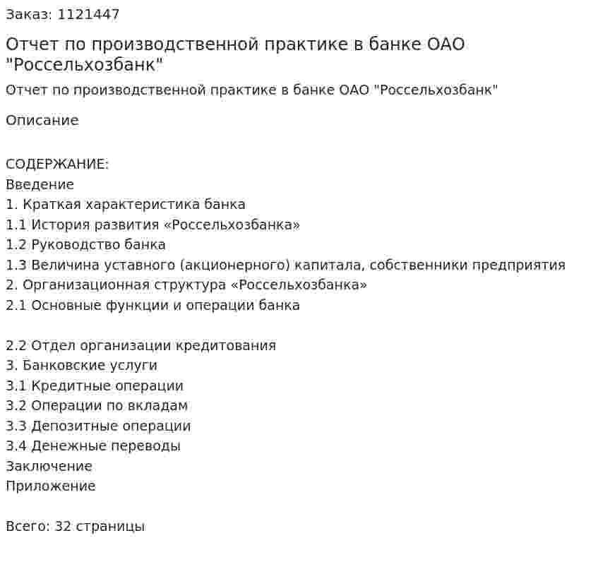 Отчет по производственной практике в банке ОАО "Россельхозбанк" 