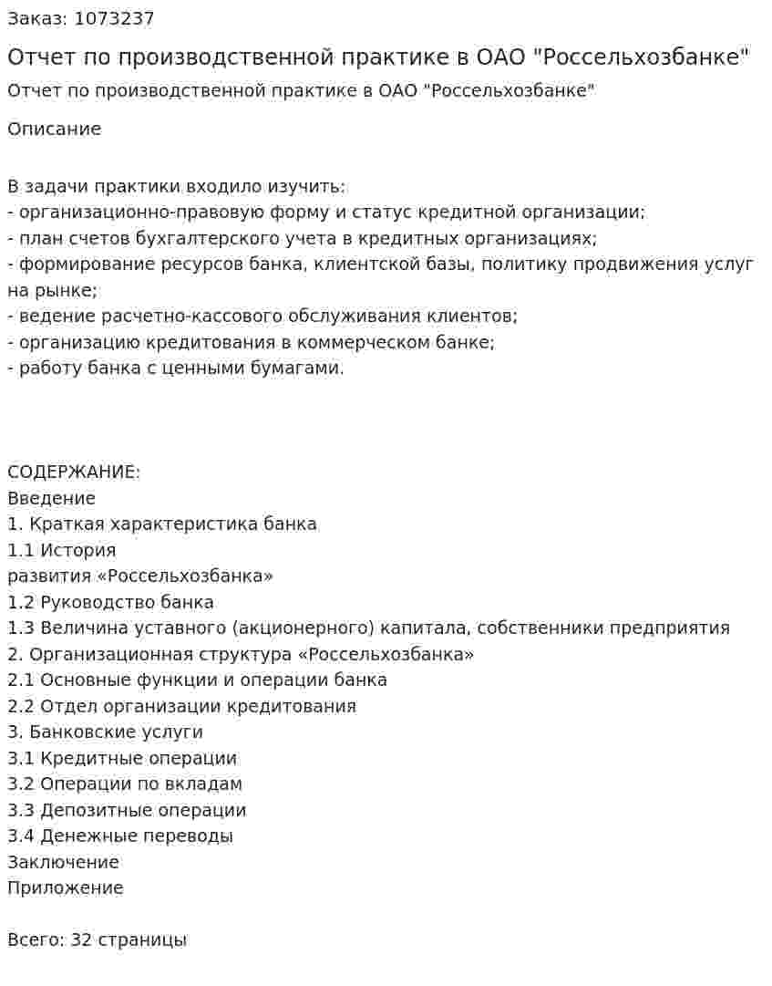 Отчет по производственной практике в ОАО "Россельхозбанке" 