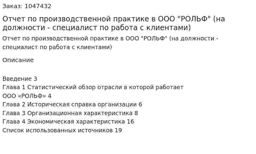 Отчет по производственной практике в ООО "РОЛЬФ" (на должности  - специалист по работа с клиентами) 