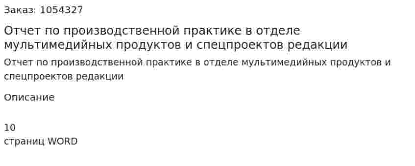 Отчет по производственной практике в отделе мультимедийных продуктов и спецпроектов редакции 
