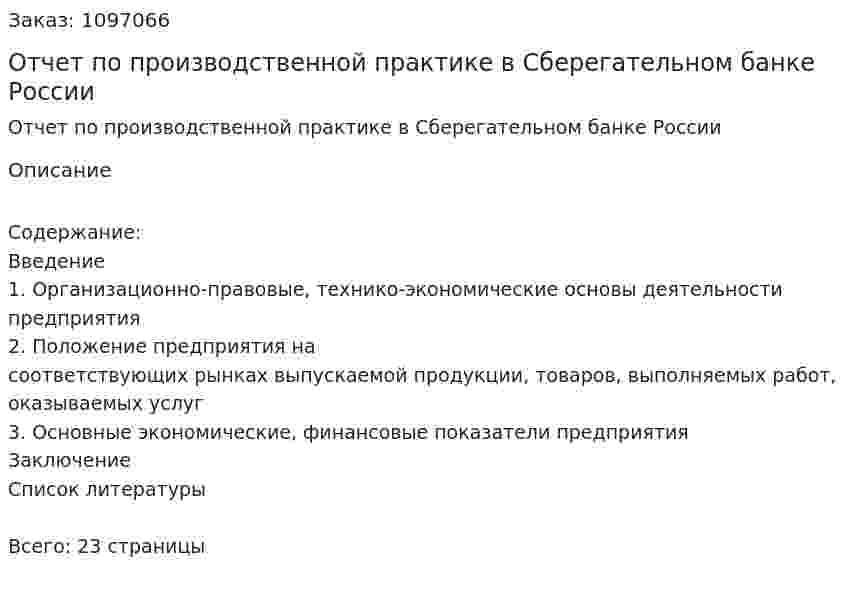 Отчет по производственной практике в Сберегательном банке России 