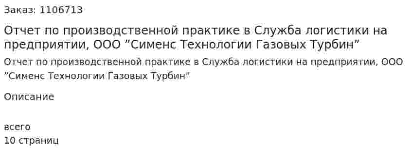 Отчет по производственной практике в Служба логистики на предприятии,  ООО ”Сименс Технологии Газовых Турбин” 