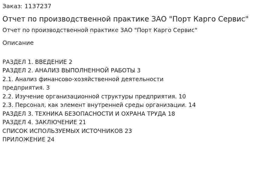 Отчет по производственной практике ЗАО "Порт Карго Сервис" 