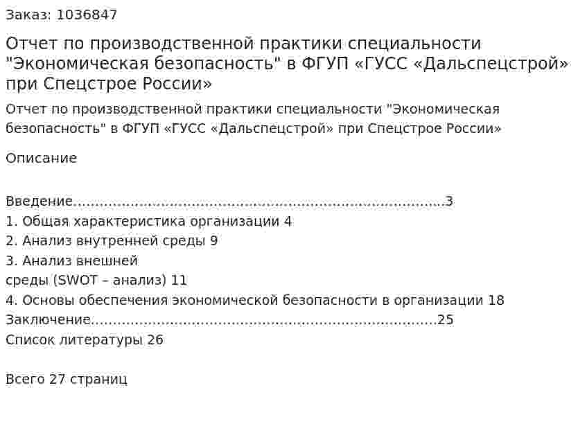 Отчет по производственной практики специальности "Экономическая безопасность" в ФГУП «ГУСС «Дальспецстрой» при Спецстрое России»  