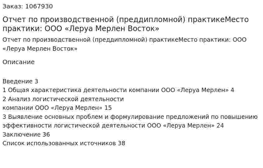Отчет по производственной (преддипломной) практикеМесто практики: ООО «Леруа Мерлен Восток» 
