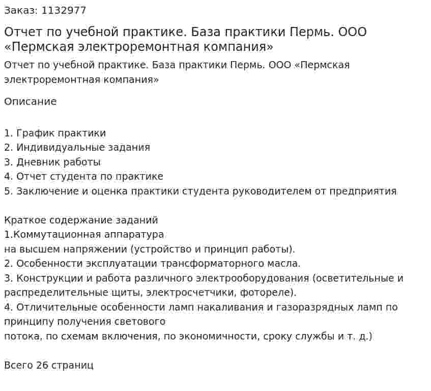 Отчет по учебной практике. База практики Пермь. ООО «Пермская электроремонтная компания» 