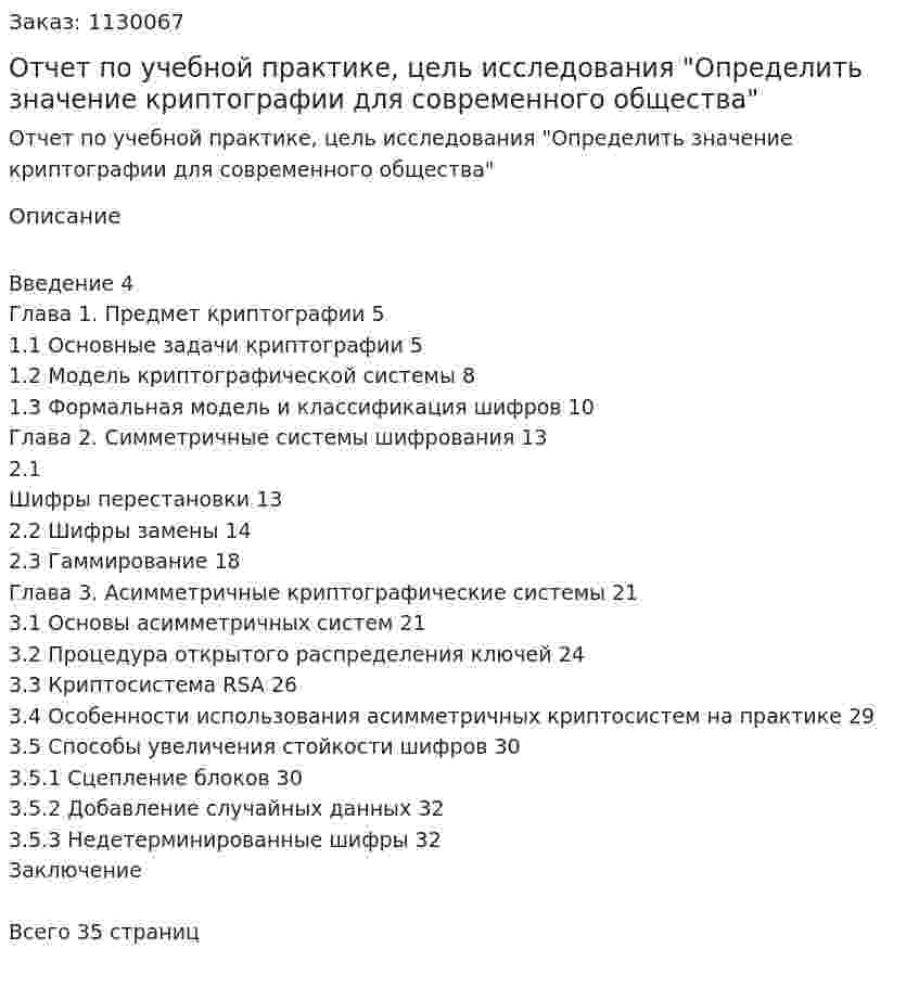 Отчет по учебной практике, цель исследования "Определить значение криптографии для современного общества" 