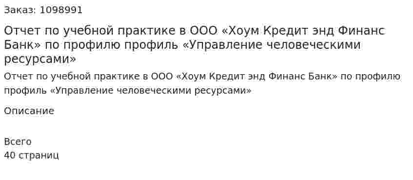 Отчет по учебной практике в ООО «Хоум Кредит энд Финанс Банк» по профилю профиль «Управление человеческими ресурсами»  
