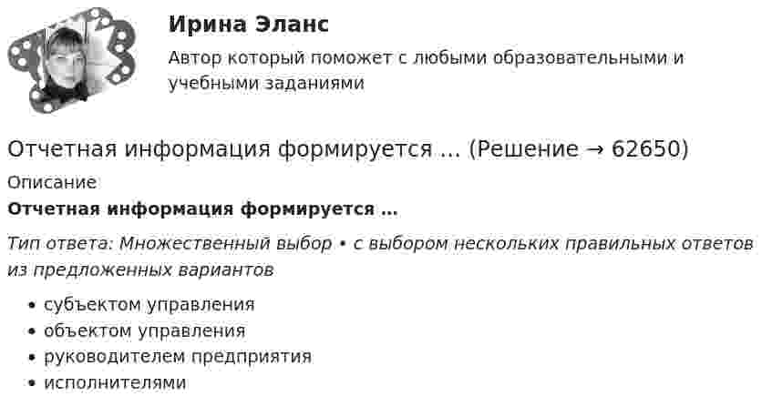      
            Описание
            Отчетная информация формируется …Тип ответа: Множественный выбор • с выбором нескольких правильных ответов из предложенных вариантовсубъектом управленияобъектом управленияруководителем предприятияисполнителями   
            
            
            От чего не зависит реализация плана развития карьерыОтчетная информация формируется …Отчётность экономических субъектов и ее анализОтчётность экономических субъектов и ее анализ  ТГУ Росдистант задание 1 2 3 Отчётность экономических субъектов и ее анализ ТГУ Росдистант задание 3 Отчетный период по осуществлению внутреннего государственного (муниципального) финансового контроля – с … включительноОтчет о выполнении самостоятельной работе  по дисциплине «Финансовый менеджмент» Тема 4 «Управление прибылью»От чего зависит сила тока протекающего через тело человека Выберите один ответ: a.мощности b.сопротивления и напряжения c.времениОт чего зависит спрос на ресурс?   От величины предельного продукта.  От величины предельного дохода.  От величины предельных издержек на ресурс.От чего зависит температурная депрессияОт чего зависит устойчивость стенки внецентренно сжатой колонны?ТулГУОт чего зависит частота и период свободных колебаний точки?От чего зависит частота и период свободных колебаний точки? Выберите один ответ: a. От коэффициента, характеризующего восстанавливающую силу b. От массы этой точки c. От амплитуды колебаний d. От начальных условий движенияОт чего зависит число реечных точек, снимаемых с каждой точки съемочного обоснования при съемке рельефа местности?