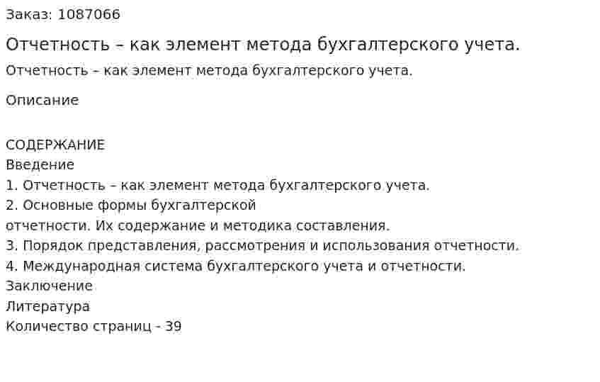 Отчетность – как элемент метода бухгалтерского учета. (курсовая работа) 