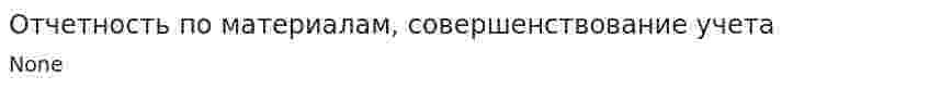 Отчетность по материалам, совершенствование учета. 2