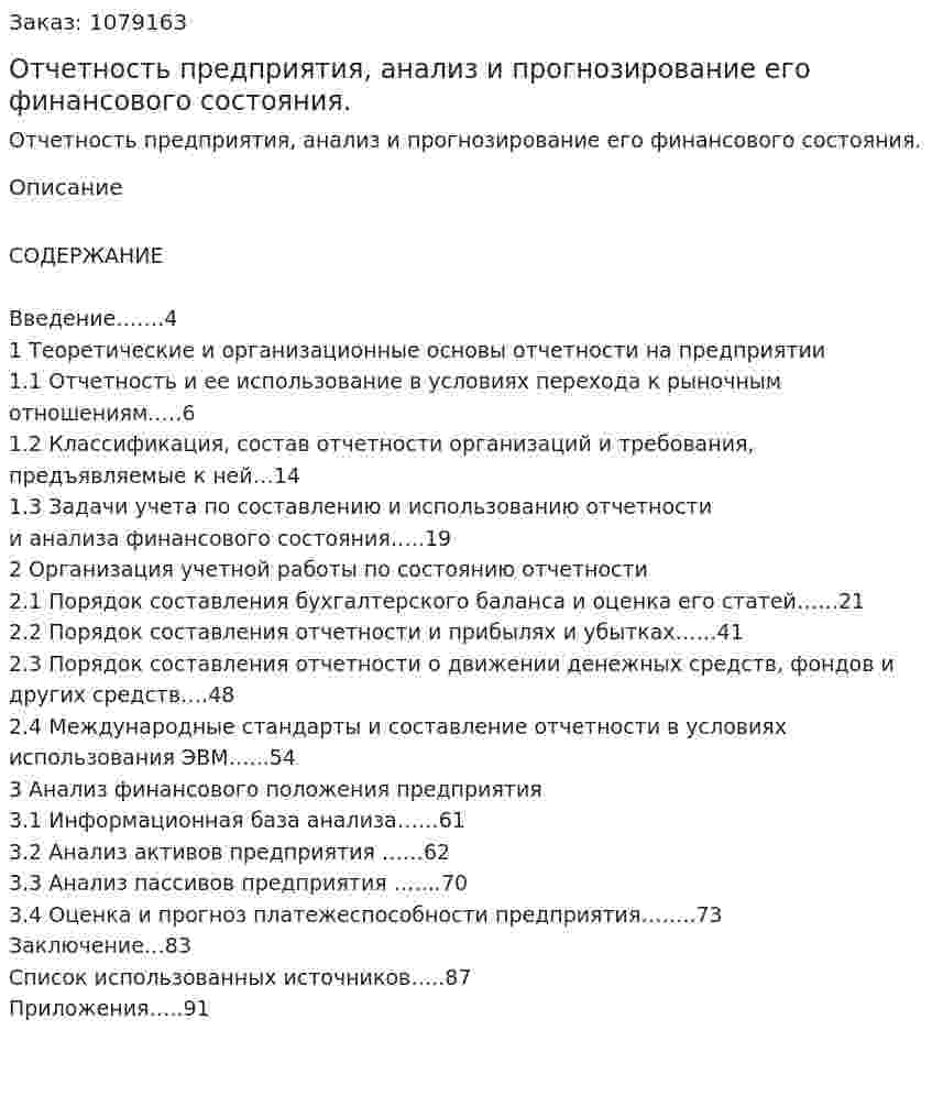 Отчетность предприятия, анализ и прогнозирование его финансового состояния. (дипломная работа) 