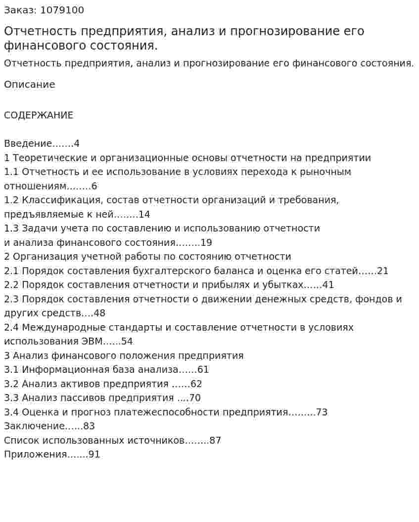 Отчетность предприятия, анализ и прогнозирование его финансового состояния. (дипломная работа) 