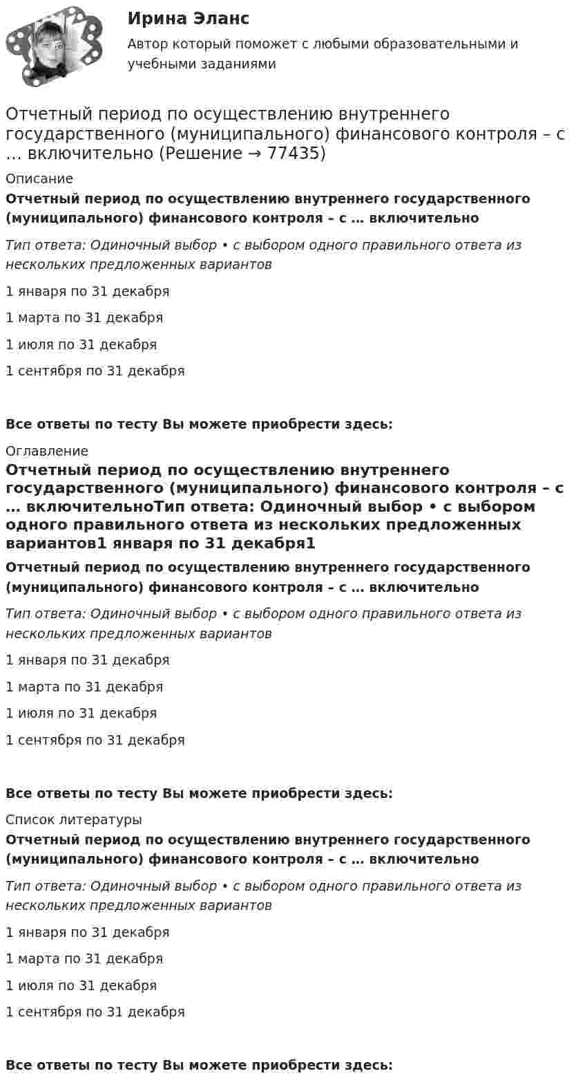      
            Описание
            Отчетный период по осуществлению внутреннего государственного (муниципального) финансового контроля – с … включительноТип ответа: Одиночный выбор • с выбором одного правильного ответа из нескольких предложенных вариантов1 января по 31 декабря1 марта по 31 декабря1 июля по 31 декабря1 сентября по 31 декабряВсе ответы по тесту Вы можете приобрести здесь:  
            Оглавление
            Отчетный период по осуществлению внутреннего государственного (муниципального) финансового контроля – с … включительноТип ответа: Одиночный выбор • с выбором одного правильного ответа из нескольких предложенных вариантов1 января по 31 декабря1 марта по 31 декабря1 июля по 31 декабря1 сентября по 31 декабряВсе ответы по тесту Вы можете приобрести здесь:  
            Список литературы
            Отчетный период по осуществлению внутреннего государственного (муниципального) финансового контроля – с … включительноТип ответа: Одиночный выбор • с выбором одного правильного ответа из нескольких предложенных вариантов1 января по 31 декабря1 марта по 31 декабря1 июля по 31 декабря1 сентября по 31 декабряВсе ответы по тесту Вы можете приобрести здесь:  
            
            
            Отчётность экономических субъектов и ее анализ ТГУ Росдистант задание 3 Отчетный период по осуществлению внутреннего государственного (муниципального) финансового контроля – с … включительноОтчет о выполнении самостоятельной работе  по дисциплине «Финансовый менеджмент» Тема 4 «Управление прибылью»Отчет о выполнении самостоятельной работы по дисциплине «Финансовый менеджмент» Тема 3 «Финансовое планирование» 11 вариантОтчет о выполнении самостоятельной работы по дисциплине «Финансовый менеджмент» Тема 5 «Управление оборотным капиталом»Отчет о прибылях и убытках по МСФО... отчет о проделанной работе по изучению и обобщению инновационного опыт, предполагает не простой перечень выполненной работы, а прежде всего анализ материалов, полученных в результате ее выполненияОт чего зависит частота и период свободных колебаний точки?От чего зависит частота и период свободных колебаний точки? Выберите один ответ: a. От коэффициента, характеризующего восстанавливающую силу b. От массы этой точки c. От амплитуды колебаний d. От начальных условий движенияОт чего зависит число реечных точек, снимаемых с каждой точки съемочного обоснования при съемке рельефа местности?От чего не зависит разброс в оплате трудаОт чего не зависит реализация плана развития карьерыОтчетная информация формируется …Отчётность экономических субъектов и ее анализ