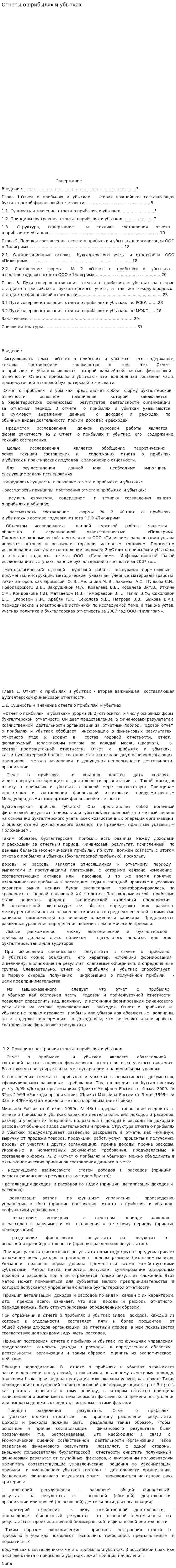 Отчеты о прибылях и убытках