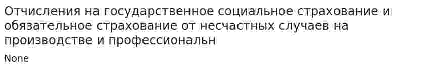 Отчисления на государственное социальное страхование и обязательное страхование от несчастных случаев на производстве и профессиональн