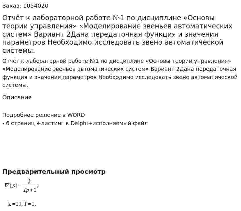 Отчёт к лабораторной работе №1 по дисциплине «Основы теории управления»  «Моделирование звеньев автоматических систем» Вариант 2Дана передаточная функция и значения параметров Необходимо исследовать звено автоматической системы. 