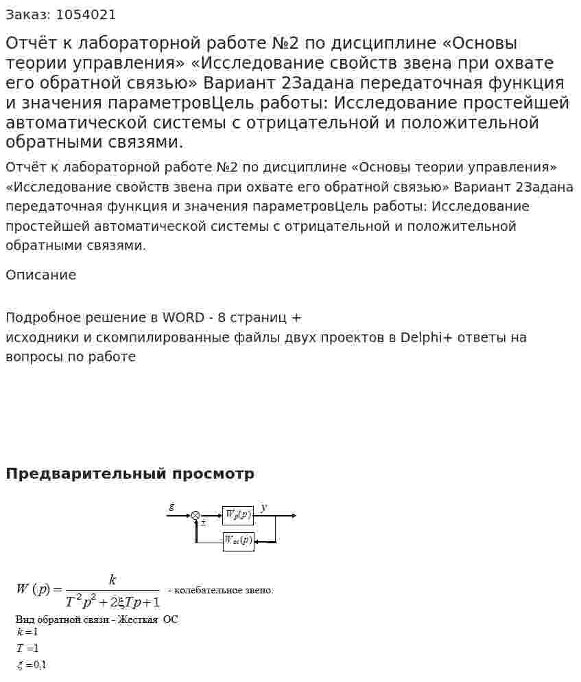 Отчёт к лабораторной работе №2  по дисциплине «Основы теории управления»  «Исследование свойств звена при охвате его обратной связью» Вариант 2Задана передаточная функция и значения параметровЦель работы: Исследование простейшей автоматической системы с отрицательной и положительной обратными связями. 