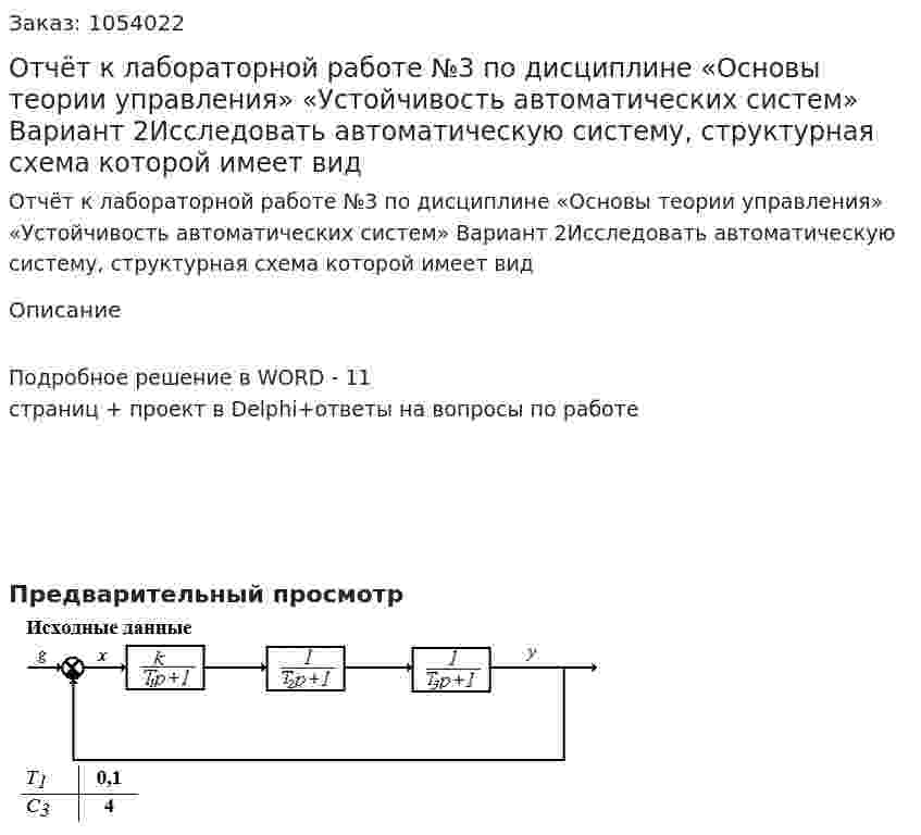 Отчёт к лабораторной работе №3  по дисциплине «Основы теории управления»  «Устойчивость автоматических систем» Вариант 2Исследовать автоматическую систему, структурная схема которой имеет вид 
