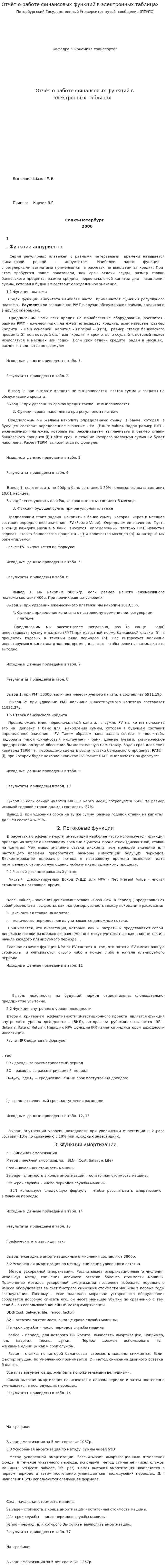 Отчёт о работе финансовых функций в электронных таблицах