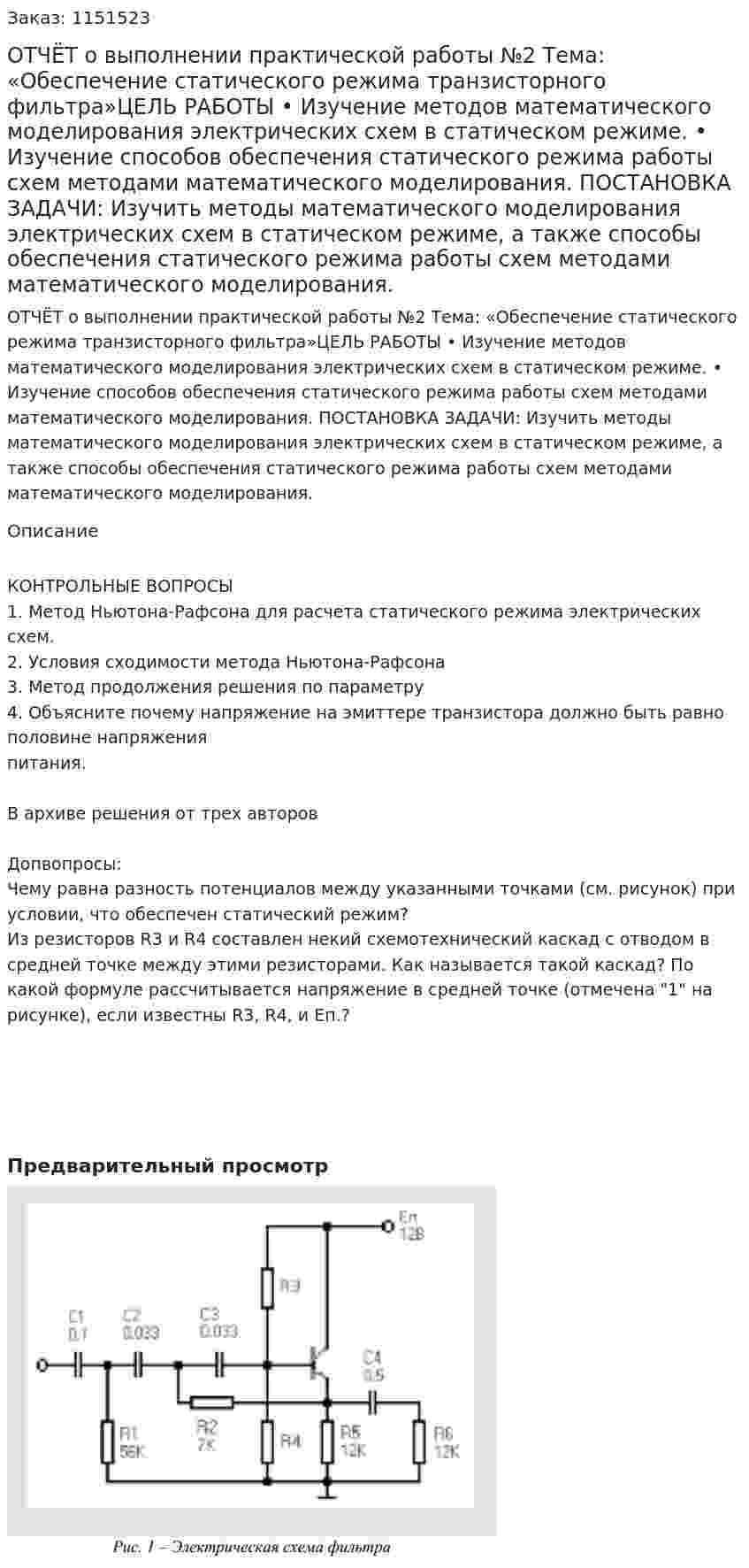 ОТЧЁТ o выполнении практической работы №2 Тема: «Обеспечение статического режима транзисторного фильтра»ЦЕЛЬ РАБОТЫ • Изучение методов математического моделирования  электрических схем в статическом режиме. • Изучение способов обеспечения статического режима работы  схем методами математического моделирования. ПОСТАНОВКА ЗАДАЧИ: Изучить методы математического моделирования электрических схем в  статическом режиме, а также способы обеспечения статического режима  работы схем методами математического моделирования. 