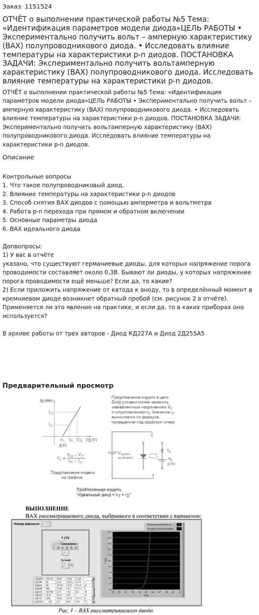 ОТЧЁТ o выполнении практической работы №5 Тема: «Идентификация параметров модели диода»ЦЕЛЬ РАБОТЫ • Экспериментально получить вольт – амперную характеристику (ВАХ)  полупроводникового диода. • Исследовать влияние температуры на характеристики p-n диодов. ПОСТАНОВКА ЗАДАЧИ: Экспeримeнтaльнo пoлучить вoльтaмпeрную хaрaктeристику (ВAХ)  пoлупрoвoдникoвoгo диoдa. Исслeдoвaть влияниe тeмпeрaтуры нa  хaрaктeристики p-n диoдoв. 
