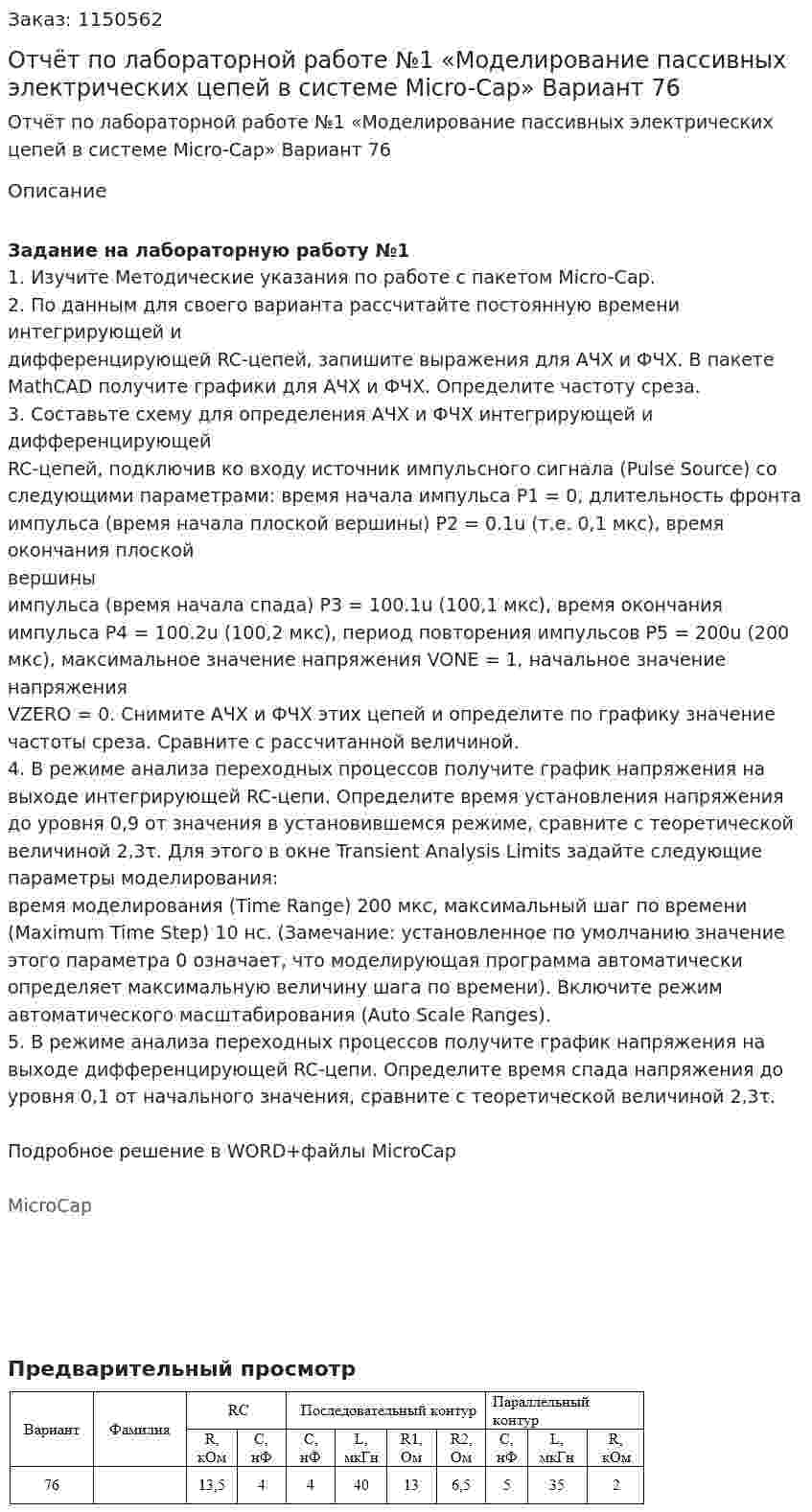 Отчёт по лабораторной работе №1 «Моделирование пассивных электрических цепей в системе Micro-Cap» Вариант 76 