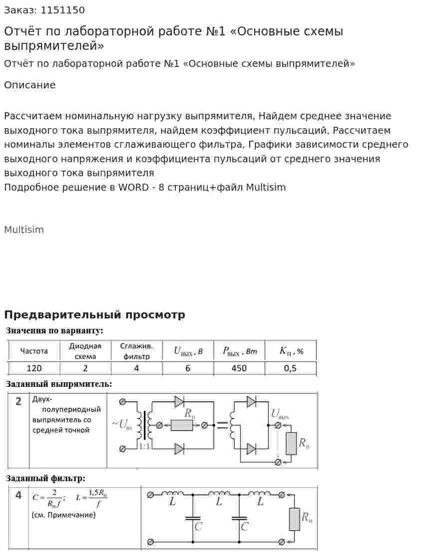 Отчёт по лабораторной работе №1 «Основные схемы выпрямителей» 