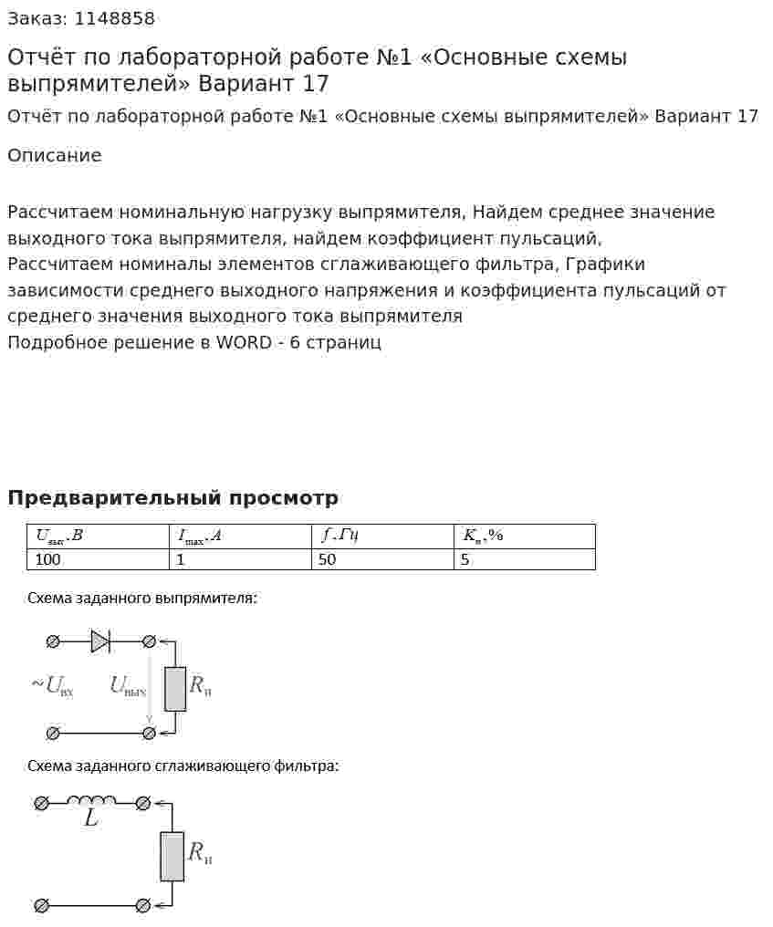 Отчёт по лабораторной работе №1 «Основные схемы выпрямителей»  Вариант 17 