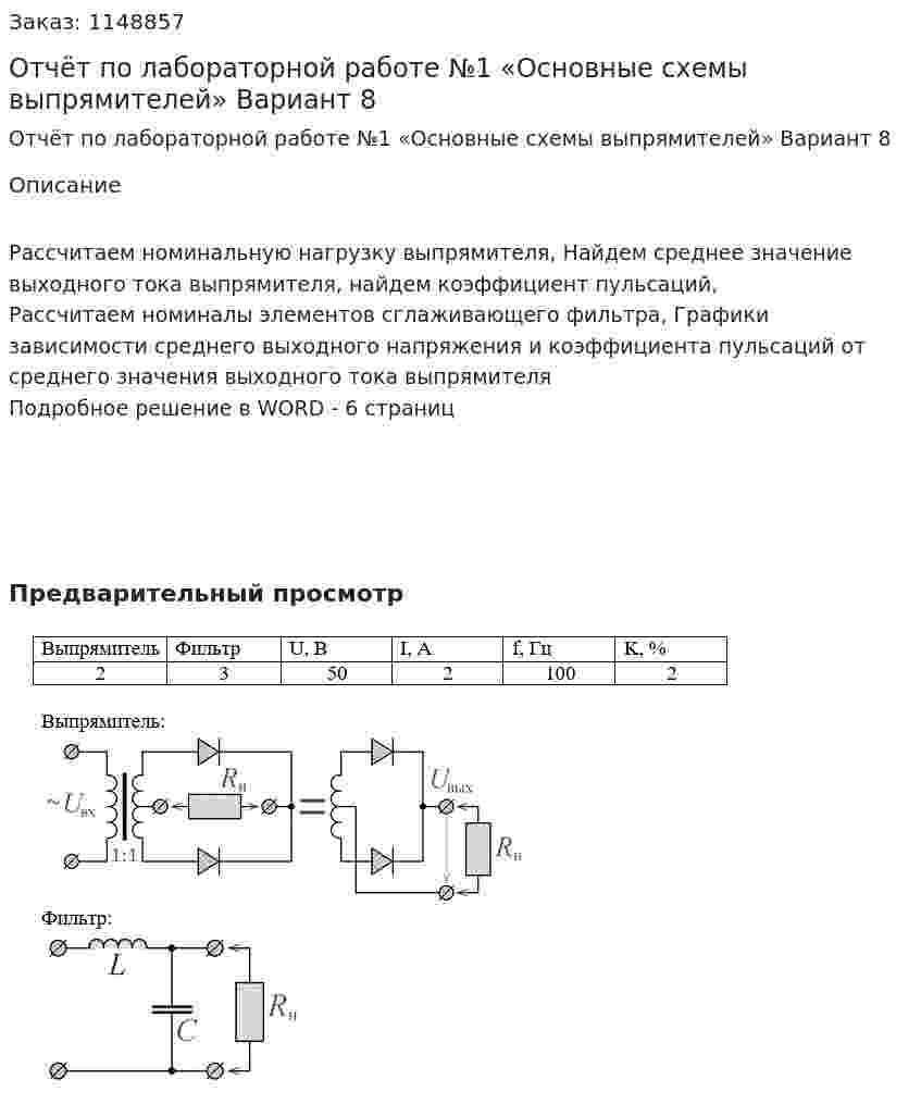 Отчёт по лабораторной работе №1 «Основные схемы выпрямителей» Вариант 8 