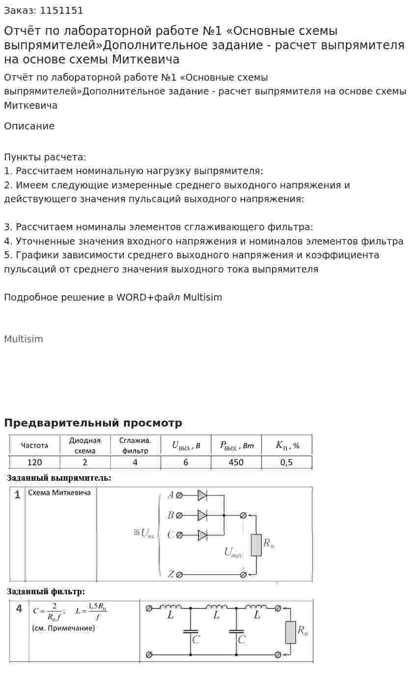 Отчёт по лабораторной работе №1 «Основные схемы выпрямителей»Дополнительное задание - расчет выпрямителя на основе схемы Миткевича 