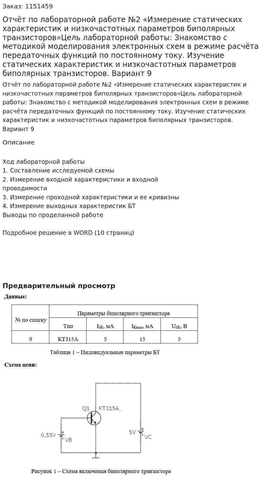 Отчёт по лабораторной работе №2  «Измерение статических характеристик и низкочастотных параметров биполярных транзисторов»Цель лабораторной работы:  Знакомство с методикой моделирования электронных схем в режиме расчёта передаточных функций по постоянному току. Изучение статических характеристик и низкочастотных параметров биполярных транзисторов. Вариант 9 