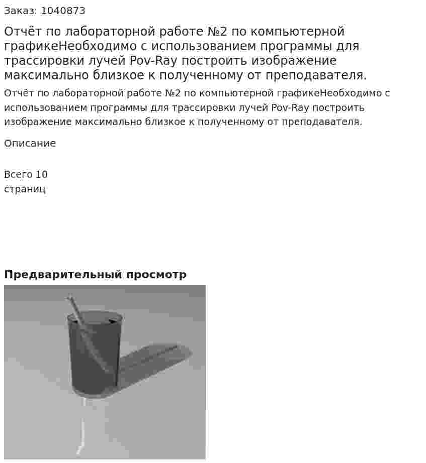 Отчёт по лабораторной работе №2 по компьютерной графикеНеобходимо с использованием программы для трассировки лучей Pov-Ray построить изображение максимально близкое к полученному от преподавателя. 