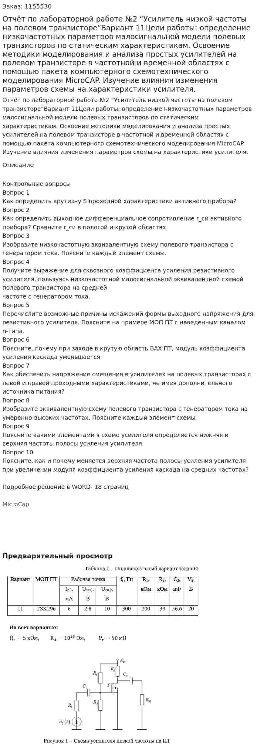 Отчёт по лабораторной работе №2 “Усилитель низкой частоты на полевом транзисторе”Вариант 11Цели работы: определение низкочастотных параметров малосигнальной модели полевых транзисторов по статическим характеристикам. Освоение методики моделирования и анализа простых усилителей на полевом транзисторе в частотной и временной областях с помощью пакета компьютерного схемотехнического моделирования MicroCAP. Изучение влияния изменения параметров схемы на характеристики усилителя. 