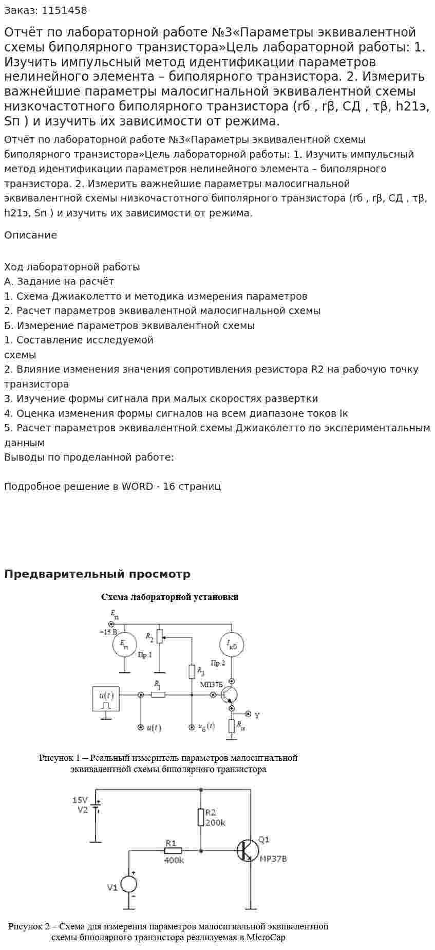 Отчёт по лабораторной работе №3«Параметры эквивалентной схемы биполярного транзистора»Цель лабораторной работы: 1. Изучить импульсный метод идентификации параметров нелинейного элемента – биполярного транзистора.  2. Измерить важнейшие параметры малосигнальной эквивалентной схемы низкочастотного биполярного транзистора (rб , rβ, CД , τβ, h21э, Sп ) и изучить их зависимости от режима. 