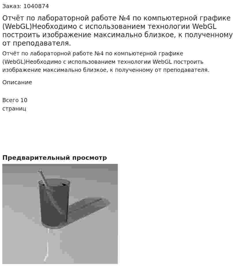 Отчёт по лабораторной работе №4 по компьютерной графике (WebGL)Необходимо с использованием технологии WebGL построить изображение максимально близкое, к полученному от преподавателя. 