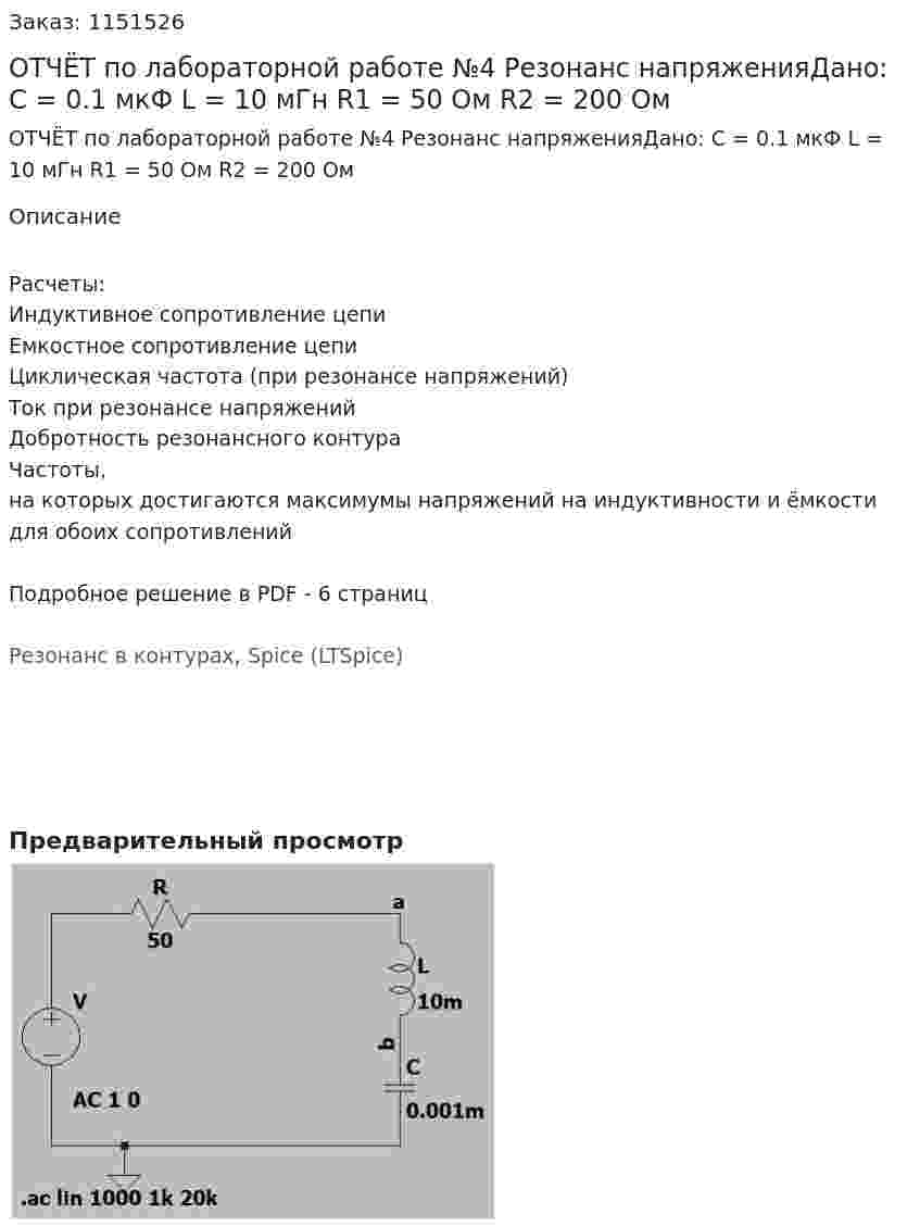 ОТЧЁТ по лабораторной работе №4 Резонанс напряженияДано: C = 0.1 мкФ L = 10 мГн R1 = 50 Ом R2 = 200 Ом 