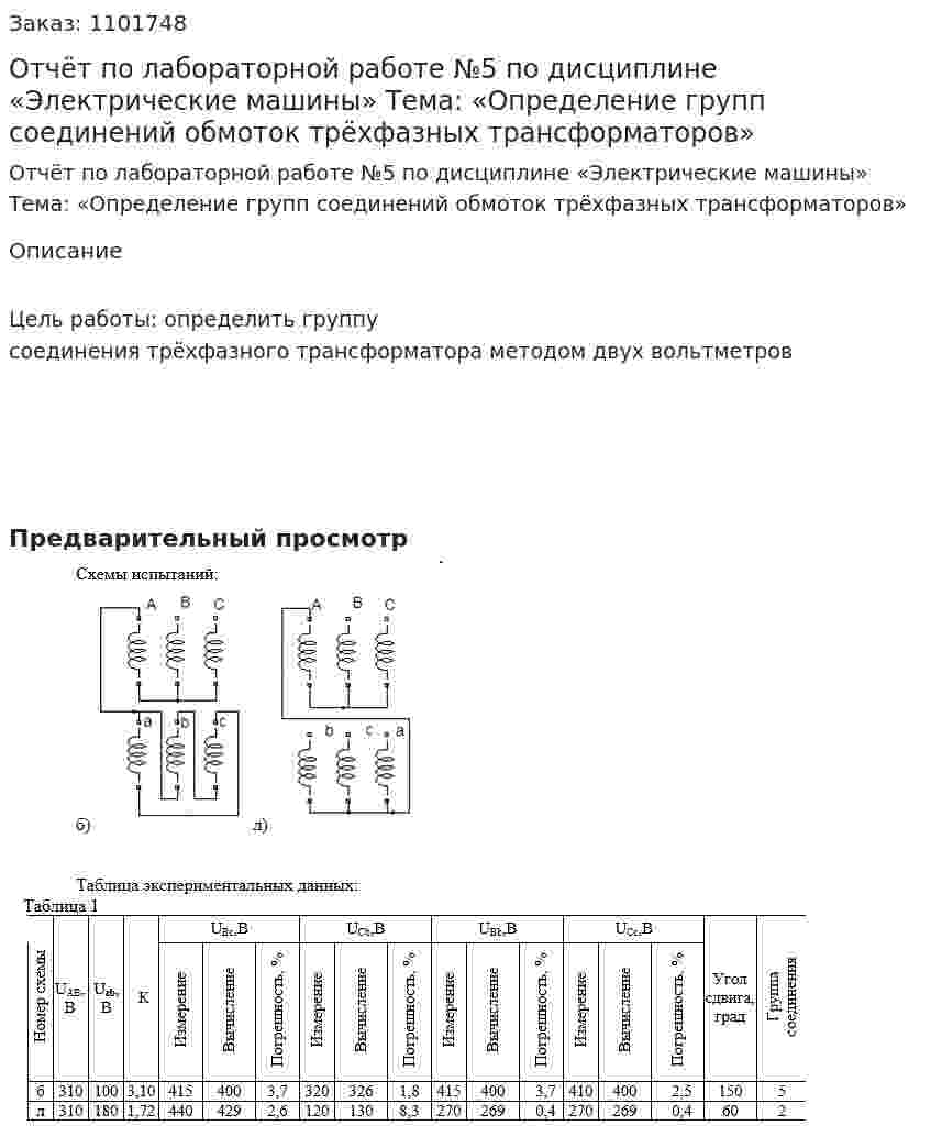 Отчёт по лабораторной работе №5 по дисциплине «Электрические машины» Тема: «Определение групп соединений обмоток трёхфазных трансформаторов» 