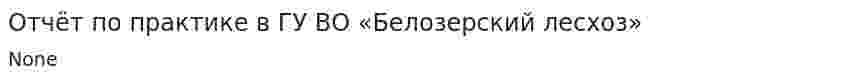 Отчёт по практике в ГУ ВО «Белозерский лесхоз»