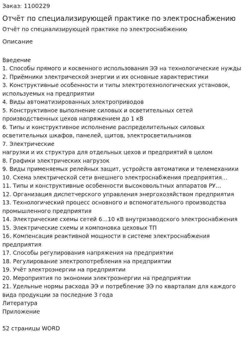 Отчёт по специализирующей практике по электроснабжению 