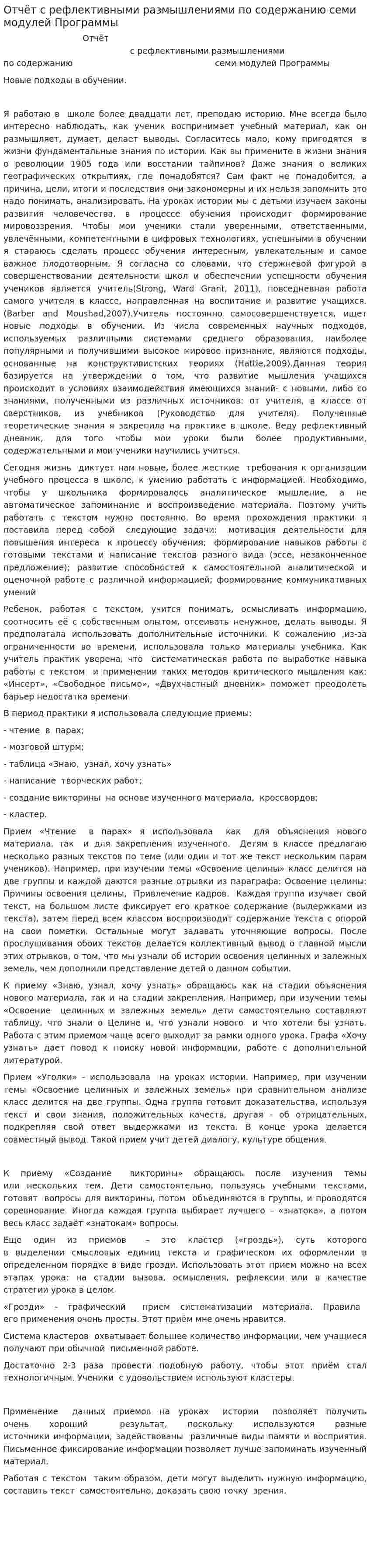 Отчёт с рефлективными размышлениями по содержанию семи модулей Программы