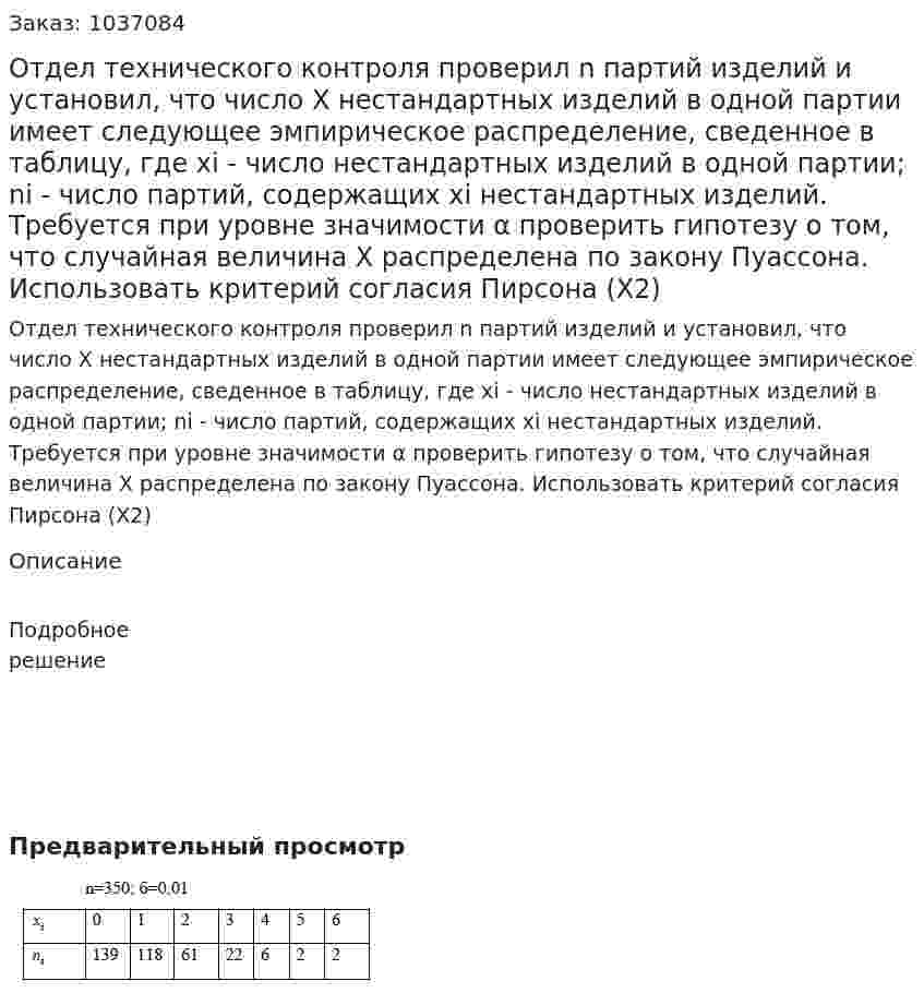 Отдел технического контроля проверил n партий изделий и установил, что число Х нестандартных изделий в одной партии имеет следующее эмпирическое распределение, сведенное в таблицу, где xi  - число нестандартных изделий в одной партии; ni  - число партий, содержащих  xi нестандартных изделий. Требуется при уровне значимости α проверить гипотезу о том, что случайная величина Х распределена по закону Пуассона. Использовать критерий согласия Пирсона (X2) 