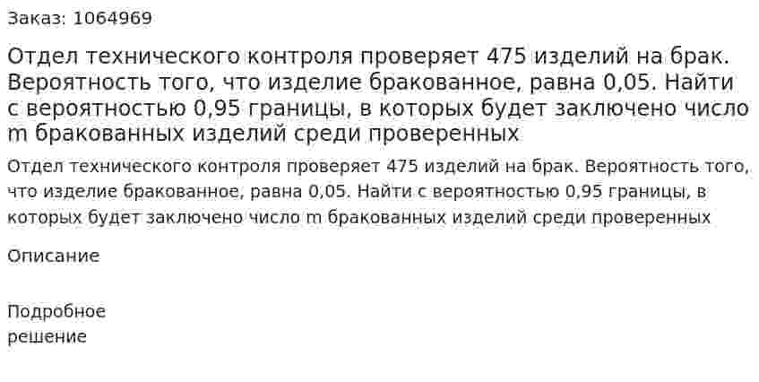 Отдел технического контроля проверяет 475 изделий на брак. Вероятность того, что изделие бракованное, равна 0,05. Найти с вероятностью 0,95 границы, в которых будет заключено число m бракованных изделий среди проверенных 
